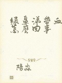 绿鼻涕带血丝是怎么回事