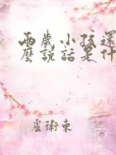 两岁小孩还不怎么说话是什么原因