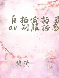 自拍偷拍 亚洲av 制服诱惑