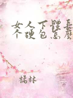 女人下体长了一个硬包怎么回事