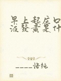 早上起床口苦唾液发黄是什么原因