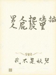 男人把鸡插进女人屁股里