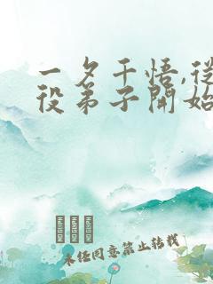 一夕千悟,从杂役弟子开始笔趣阁