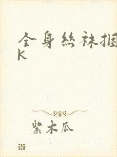 全身丝袜捆绑vk