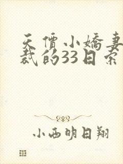 天价小娇妻:总裁的33日索情全文免费阅读