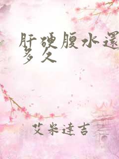 肝硬腹水还能活多久