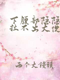 下腹部隐隐作痛拉不出大便