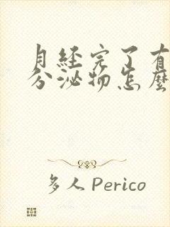 月经完了有粉色分泌物怎么回事