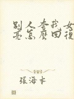 别人夸我女儿漂亮怎么回复她