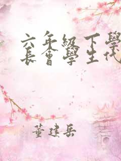 六年级下学期家长会学生代表发言