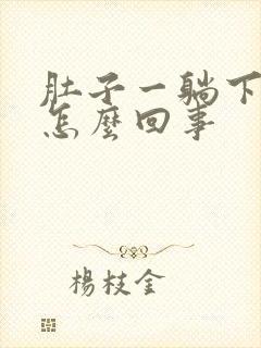 肚子一躺下就疼怎么回事