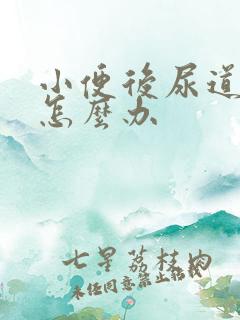 小便后尿道刺痛怎么办