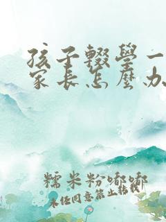 孩子辍学一年了家长怎么办