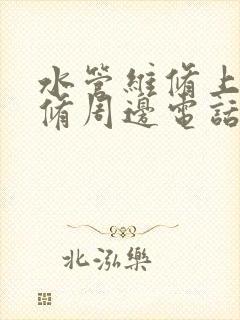 水管维修上门维修周边电话