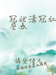 冠状沟冠红肿怎么办