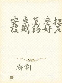 安卓怎么把微信误删的好友找回来