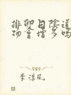 排卵日阴道分泌物会增多吗