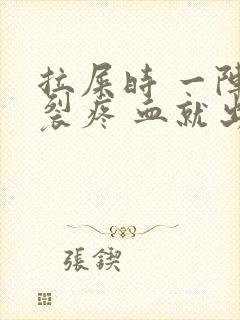 拉屎时 一阵撕裂疼 血就出来了