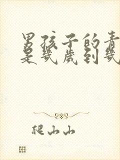 男孩子的青春期是几岁到几岁