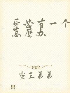 牙齿有一个小洞怎么办