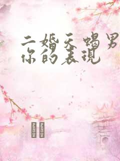 二婚天蝎男想娶你的表现