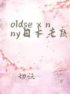 oldseⅹnny日本老熟妇