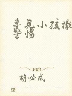 梦见小孩撒尿要警惕