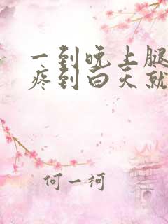 一到晚上腿就酸疼到白天就没事