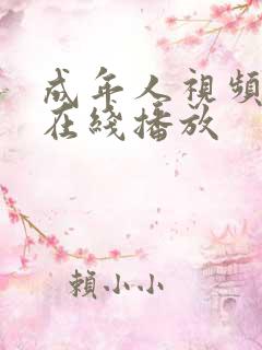 成年人视频手机在线播放