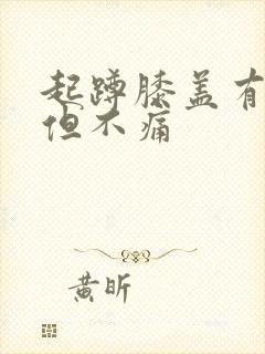 起蹲膝盖有响声但不痛