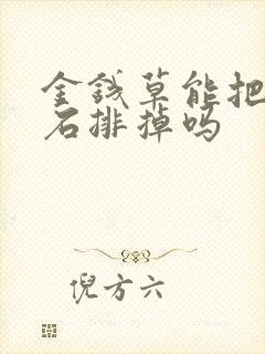 金钱草能把尿结石排掉吗