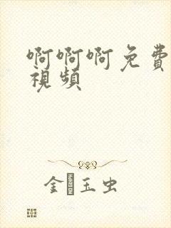 啊啊啊免费爱爱视频