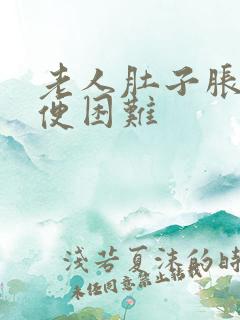 老人肚子胀气排便困难