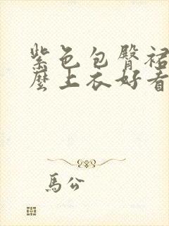 紫色包臀裙配什么上衣好看