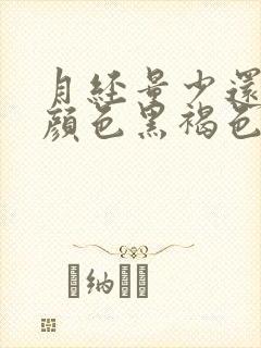 月经量少还提前颜色黑褐色是什么原因