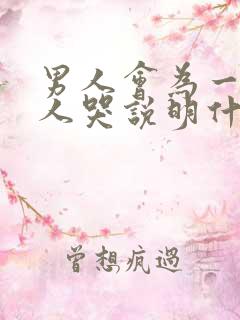 男人会为一个女人哭说明什么