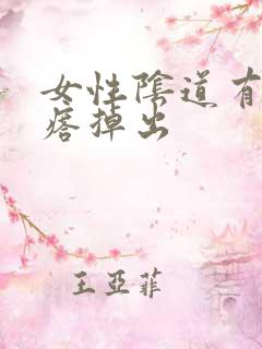 女性阴道有肉疙瘩掉出