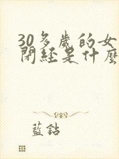 30多岁的女人闭经是什么原因