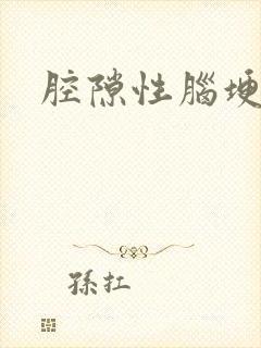 腔隙性脑埂塞药