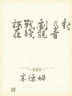 谍战剧《对手》在线观看