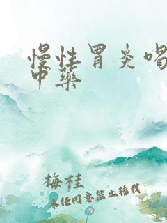 慢性胃炎喝什么中药