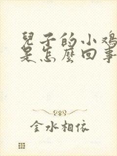 儿子的小鸡鸡疼是怎么回事