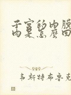 子宫的内膜有息肉是怎么回事