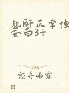 肌酐正常但是尿蛋白3+