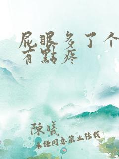 屁眼多了个肉球有点疼