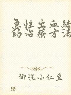 急性出血结膜炎的治疗方法