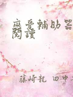 恋爱辅助器漫画阅读