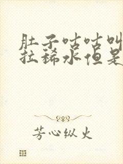 肚子咕咕叫一直拉稀水但是肚子不疼