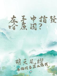 左手中指发麻是啥原因?