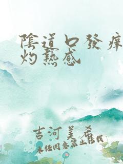 阴道口发痒还有灼热感